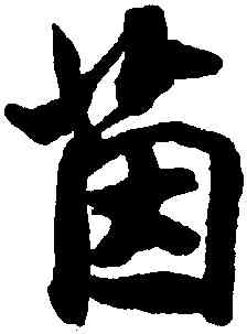 茵,米芾,書法字典
